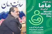 معاون درمان روز سبزپوشان ماما را تبریک گفت